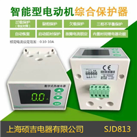 SJD813智能数字式热继电器/电动机综合保护器(定时限)0.10-10A